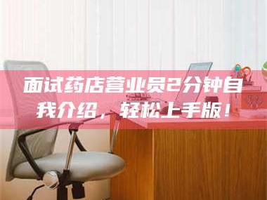 遂宁面试药店营业员2分钟自我介绍，轻松上手版！